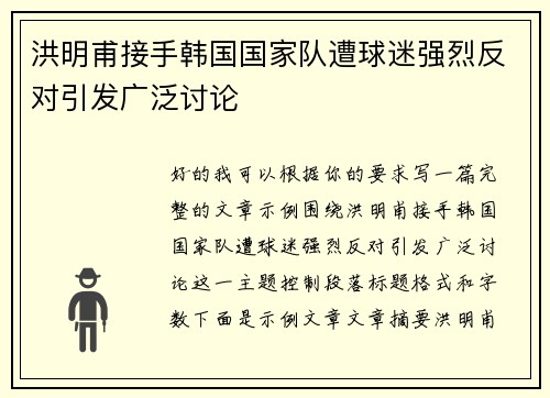 洪明甫接手韩国国家队遭球迷强烈反对引发广泛讨论