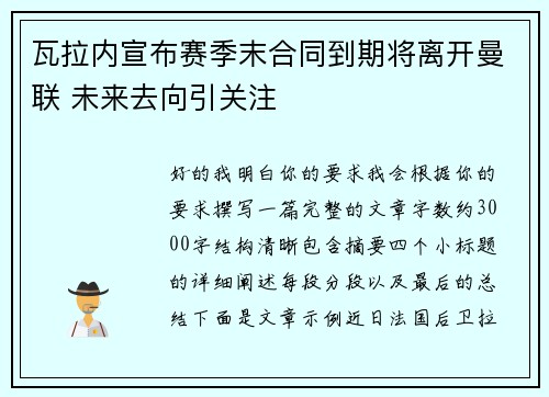 瓦拉内宣布赛季末合同到期将离开曼联 未来去向引关注