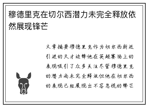 穆德里克在切尔西潜力未完全释放依然展现锋芒