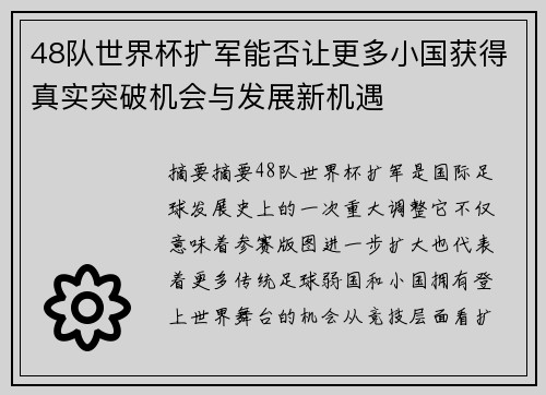 48队世界杯扩军能否让更多小国获得真实突破机会与发展新机遇