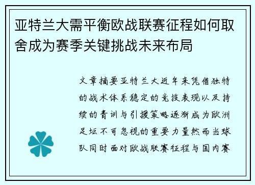 亚特兰大需平衡欧战联赛征程如何取舍成为赛季关键挑战未来布局